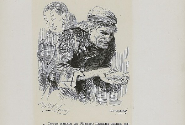 Иллюстрации агина к мертвым душам (47 фото)