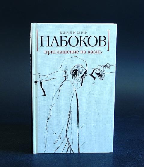 Приглашение на казнь Владимир Набоков книга