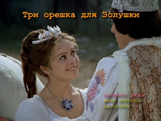 Чешская сказка три орешка для Золушки