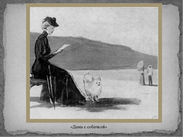 Дама с собачкой урок. Чехов а.п. "дама с собачкой". Иллюстрации к рассказу Чехова дама с собачкой. Рассказ Чехова дама с собачкой.
