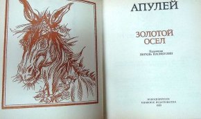 Апулей Луций "золотой осел"