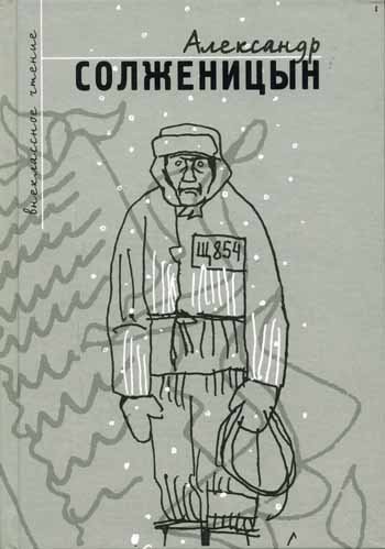 Иван Денисович Солженицын