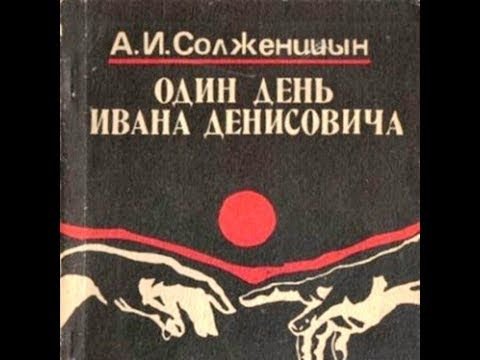 Рассказ один день Ивана Денисовича