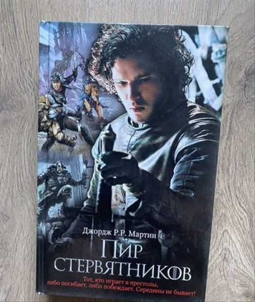 Джордж Мартин пир стервятников