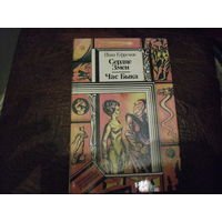 Ефремов а. "сердце змеи"