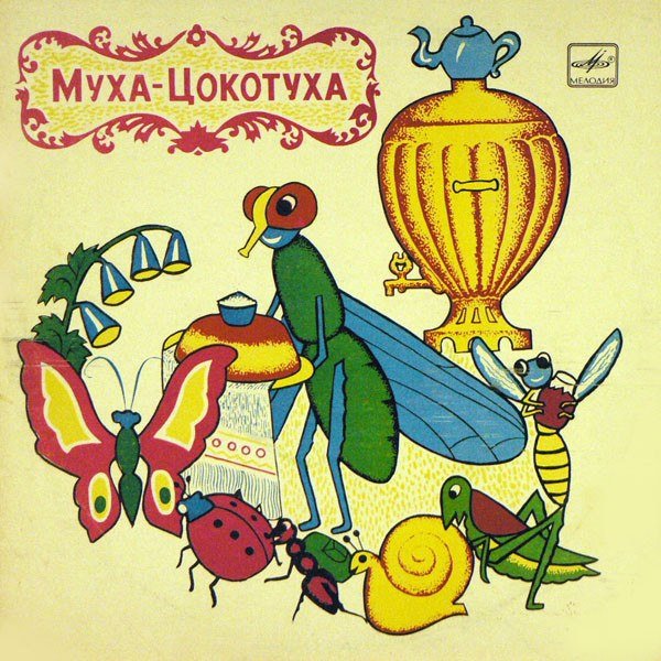 Сказки Корнея Чуковского. Муха-Цокотуха