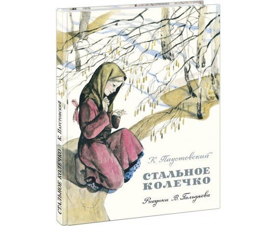 Иллюстрации к книге стальное колечко