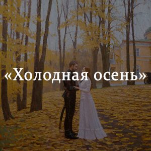 Иван Бунин холодная осень