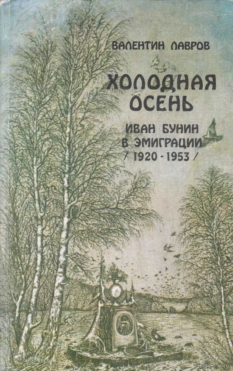 Лавров, в. в. холодная осень: Иван Бунин в эмиграции (1920-1953)