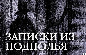 Достоевский люди из подполья