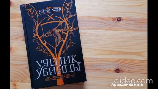 Робин хобб ученик убийцы иллюстрированное издание