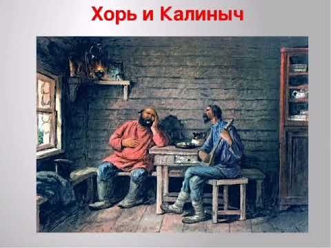 Записки охотника хорь и Калиныч