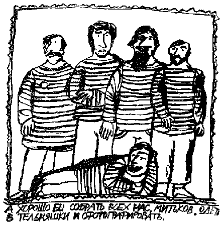 Примитивизм Митьки