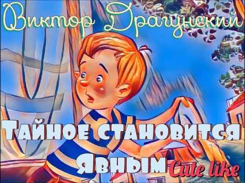 Тайное становится явным драгунский иллюстрации (49 фото)