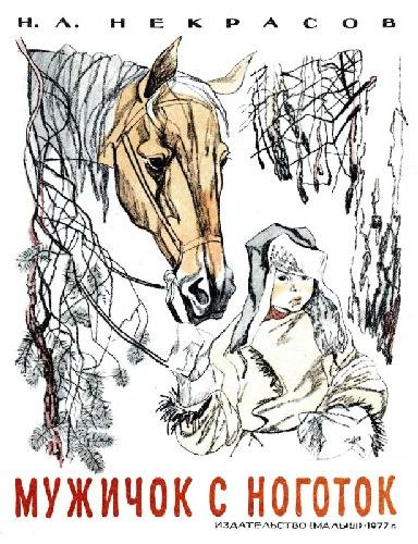 Николай Некрасов мужичок с ноготок