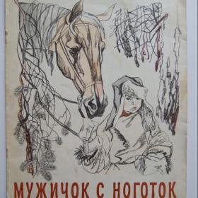 Иллюстрации к произведениям Некрасова мужичок с ноготок