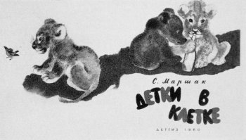 Е Чарушин детки в клетке