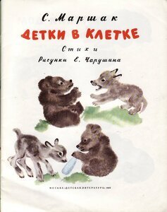 Евгений Чарушин иллюстрации детки в клетке