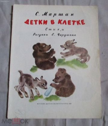 Детки в клетке Чарушин