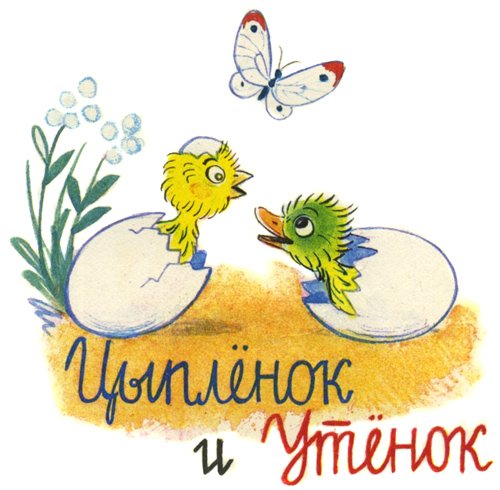 Иллюстрации сутеев цыпленок и утенок (49 фото)