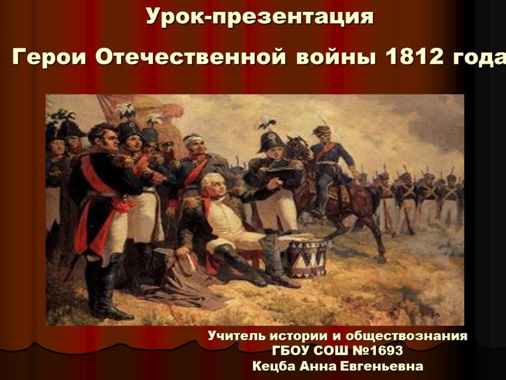 Интернет 1812 года. Герои 1812 года Кутузов.