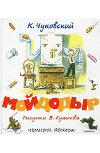 Книга Чуковский Мойдодыр СССР