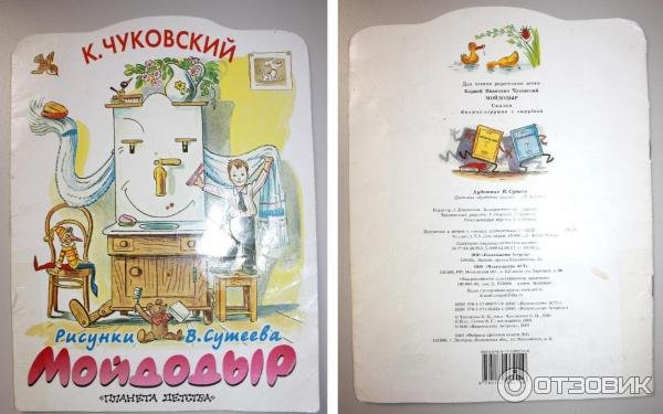 Чуковский Мойдодыр иллюстрации Сутеева