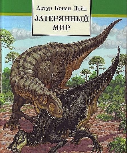 Затерянный мир Конан Дойль мультсериал