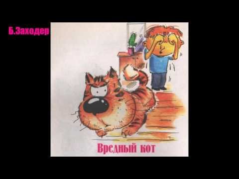 Борис Борис Заходер вредный кот