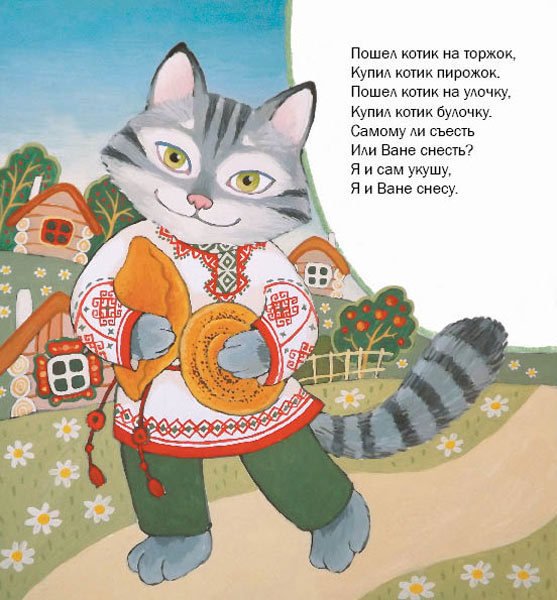 Пошел котик на Торжок потешка