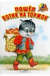 Васнецов Юрий Алексеевич пошёл котик на Торжок