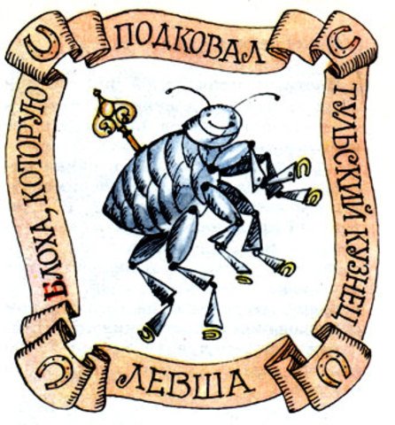 Подкованная блоха левши Лескова