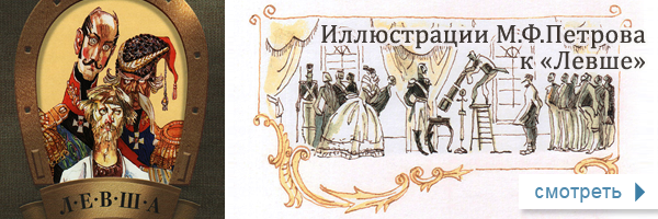 Лесков Левша иллюстрации к произведению