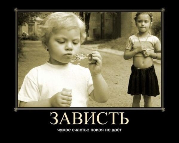 Это зависть