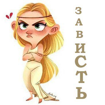 Человеческая зависть