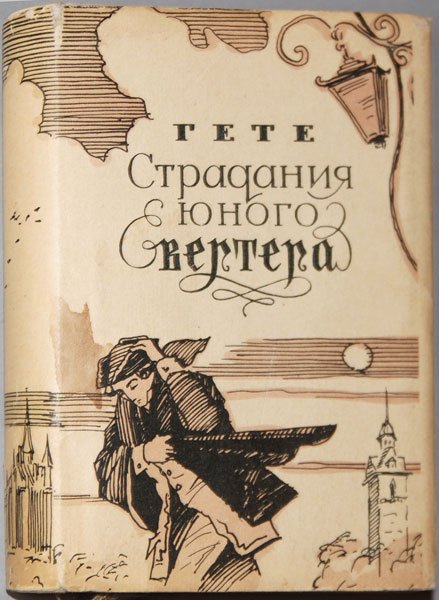 Страдания юного Вертера Гете