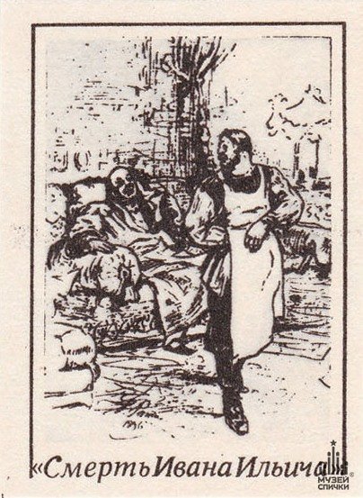Лев Николаевич толстой смерть Ивана Ильича