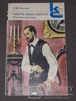 Л Н толстой смерть Ивана Ильича