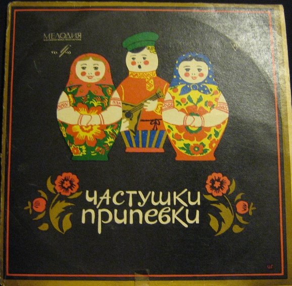 Частушки прилавки страдания