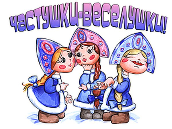 Частушки веселушки