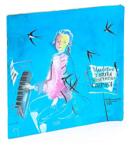 Тайна запечного сверчка рисунок