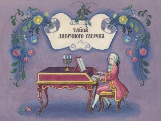 Цыферов тайна запечного сверчка иллюстрации