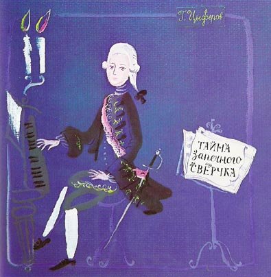 Цыферов тайна запечного сверчка иллюстрации