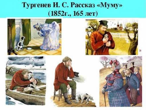 Тургенев Муму 1852