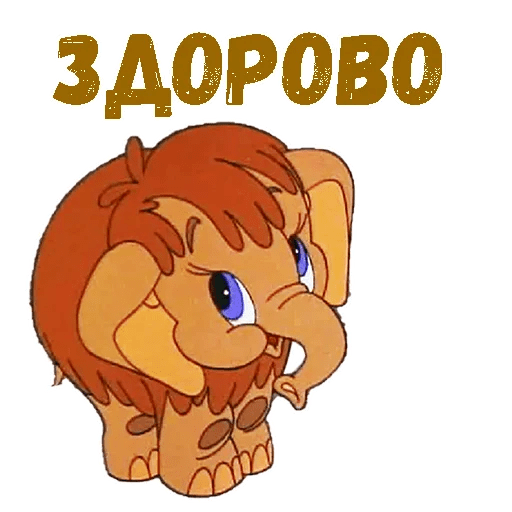 Приключения мамонтенка мультфильм