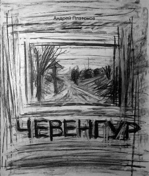 Платонов а. "Чевенгур Роман"