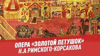 «Золотой петушок» Николая Римского-Корсакова