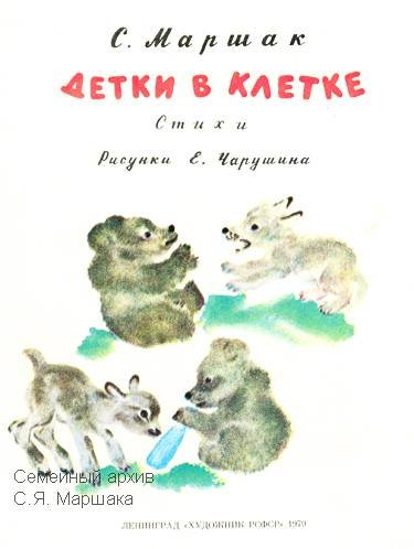 Евгений Чарушин детки в клетке