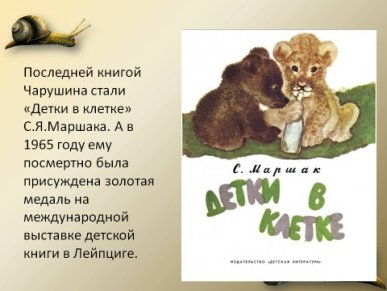 Евгений Чарушин детки в клетке