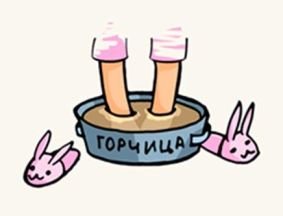 Горчица от вредности иллюстрации